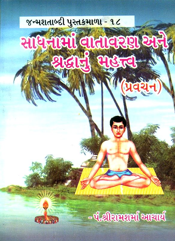 The Importance Of Atmosphere And Faith in Sadhana (Gujarati)