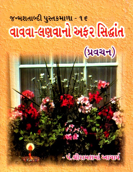 Far Theory Of Sowing And Harvesting (Gujarati)