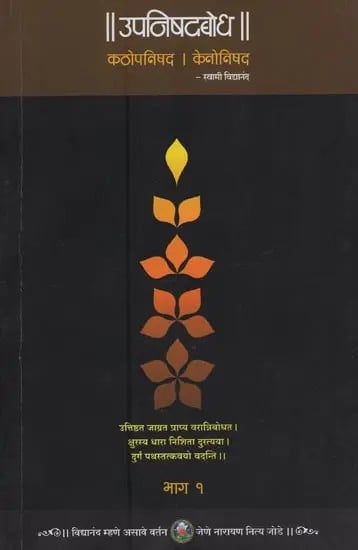 उपनिषदबोध (कठोपनिषद - केनोपनिषद)- Upanishadbodh, Kathopanishad - Kenopanishad in Marathi (Vol-I)