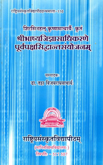 श्रीभाष्यजिज्ञासाधिकरणे पूर्वपक्षसिद्धान्तसंयोजनम्- Shri Bhashya Jigyasadhikarana Purva Paksha Siddhant Samyojanam