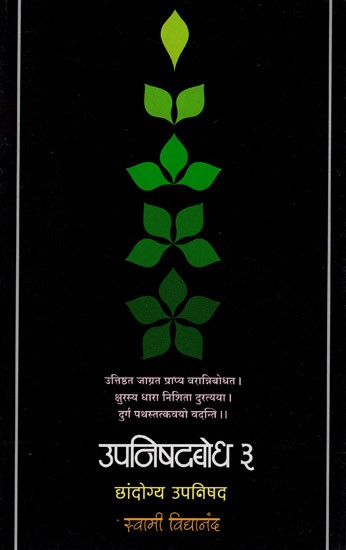 उपनिषदबोध (छांदोग्य उपनिषद)- Upanishadbodh, Chandogya Upanishad  in Marathi (Vol-III)