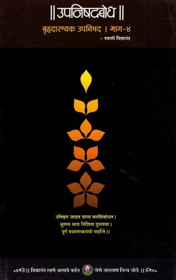 उपनिषदबोध (बृहदारण्यक उपनिषद)- Upanishadbodh, Brihadaranyaka Upanishad  in Marathi (Vol-IV)