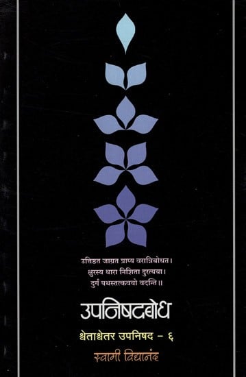 उपनिषदबोध (श्र्वेताश्र्वेतर उपनिषद)- Upanishadbodh, Shvetashvatara Upanishad  in Marathi (Vol-VI)