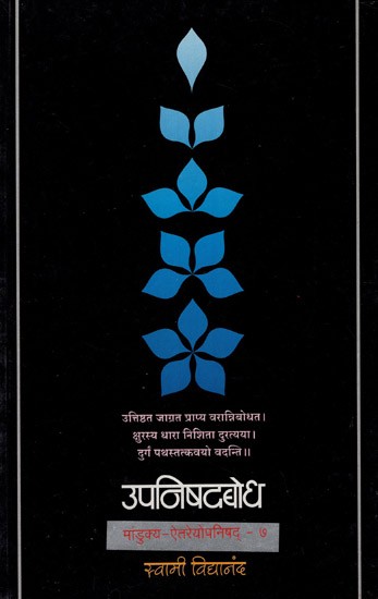 उपनिषदबोध (मांडुक्य - ऐतरेयोपनिषद्)- Upanishadbodh, Mandukya - Aitareya Upanishad  in Marathi (Vol-VII)