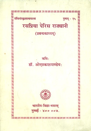रसप्रिया पेरिस राजधानी (प्रबन्धकाव्यम्)- Rasapriya Paris Rajadhani A Long Poem In Sanskrit (An Old and Rare Book)