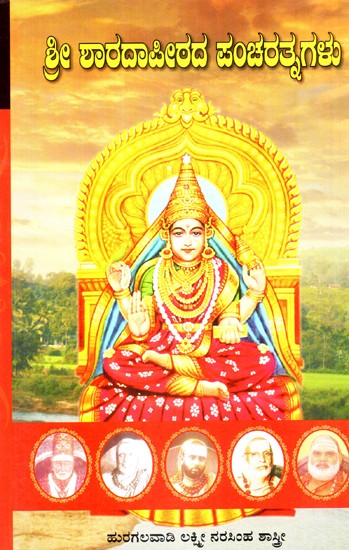 Shri Sharadapeetadha Pancha Rathanagalu (Kannada)