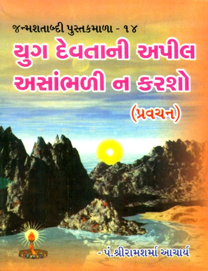 Do not Ignore The Appeal Of Yuga Devata (Gujarati)