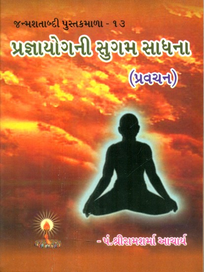 Easy Method Of Prajya Yoga (Gujarati)