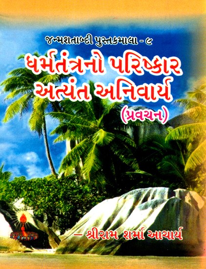 Parishkara Of Dharmashastra Is Important (Gujarati)