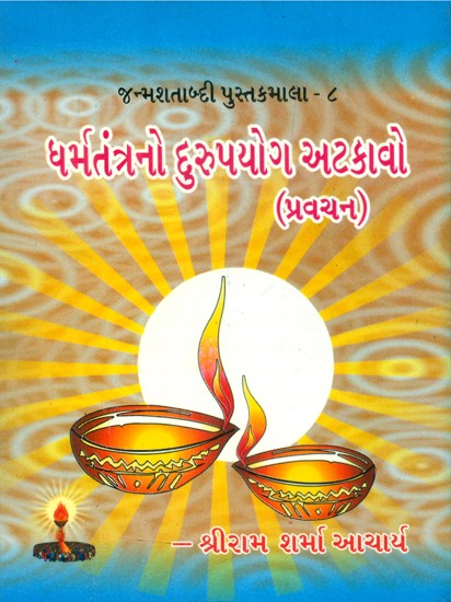 Stop The Misuse Of Theology (Gujarati)