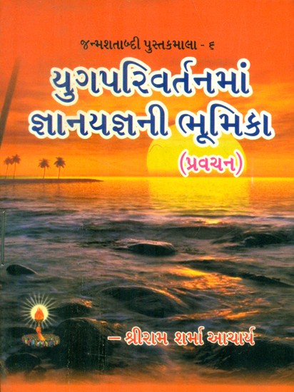 Role Of jnana Yajna In Yuga Parivartana (Gujarati)