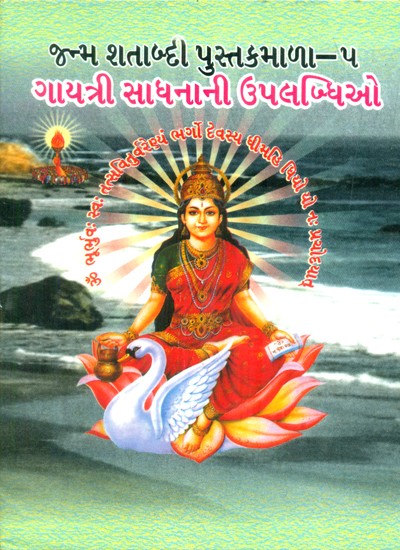 Achievements Of Gayatri Sadhana (Gujarati)