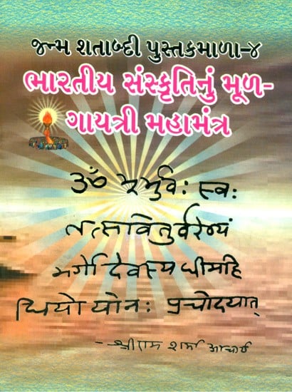 Maha Gayatri Mantra Of Indian Culture (Gujarati)
