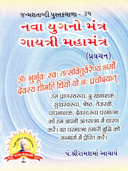 Nava Yugano Mantra Gayatri Mahamantra (Gujarati)
