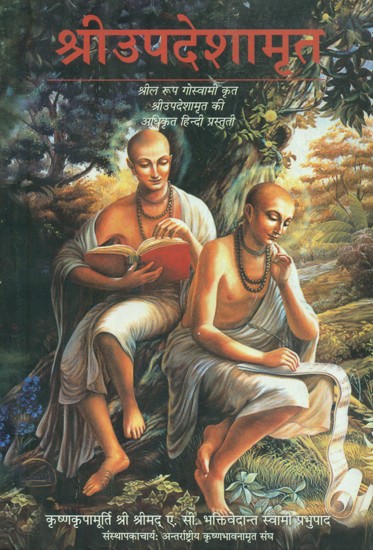 श्रीउपदेशामृत- Shri Upadesha Amrita