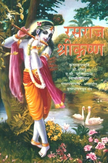 रसराज श्रीकृष्ण- Rasa Raja Shri Krishna
