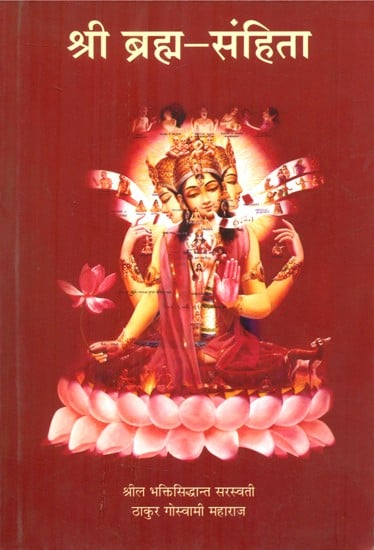 श्री ब्रह्मा संहिता- Shri Brahma Samhita