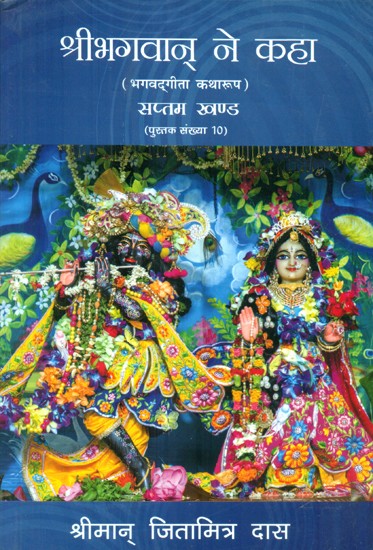 श्रीभगवान् ने कहा (भगवदगीता कथा रूप)- Bhagavad Gita in Narrative Form Chronicles of Lord Krishna (Part-7th)