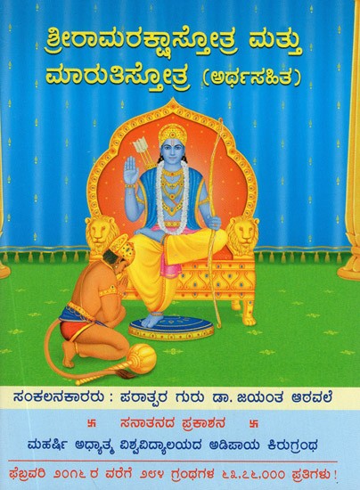 Shriramraksha - Stotra and Maruti - Stotra- Along With Its Meaning (Kannada)