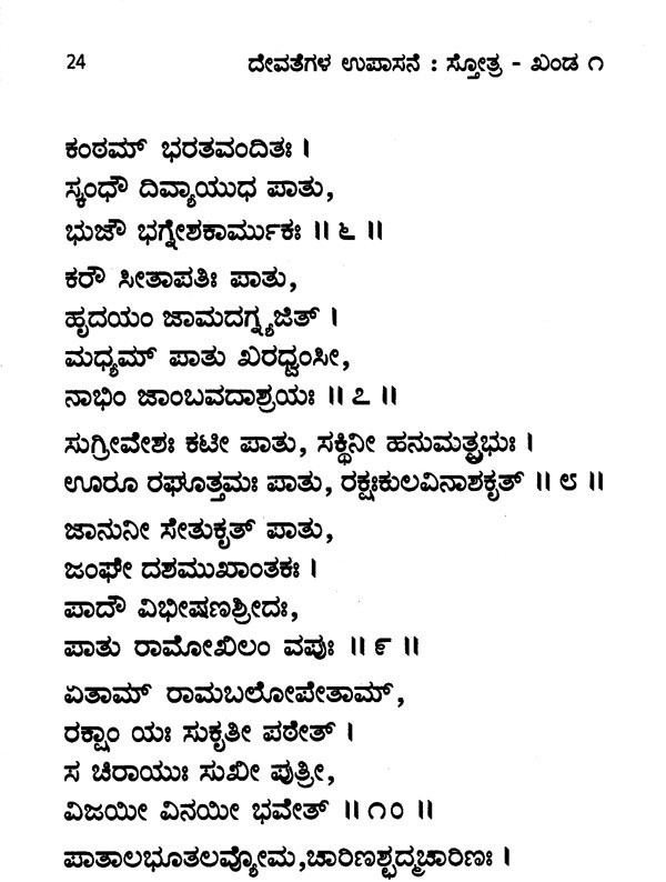 Shriramraksha Stotra and Maruti Stotra Along With Its Meaning