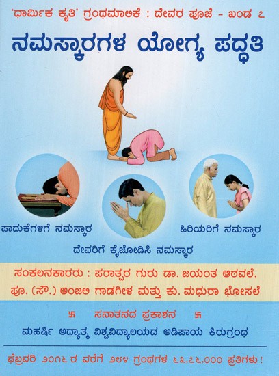 The Correct Methods of Paying Obeisance (Kannada)