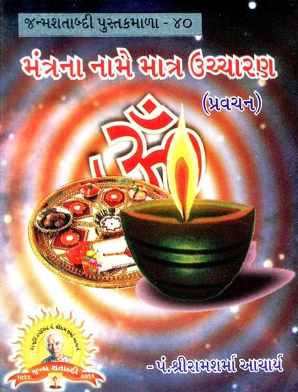 Mantrana Nama Matra Uccharana (Gujarati)