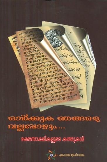 Remember Letters Written By Martyrs (Malayalam)