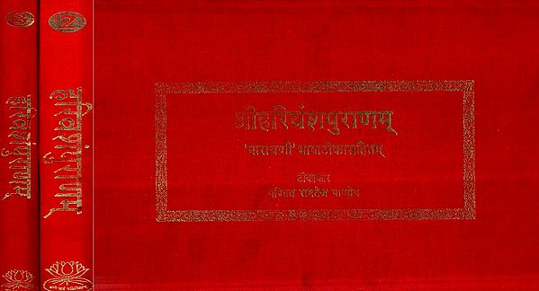 श्रीहरिवंशपुराणम् (नारायणी भाषा टीका सहितम्)- Shri Harivamsa Purana- Narayani Language With Commentary (Set Of 3 Volumes)