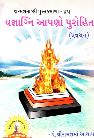 Yajnagni is Our Priest (Gujarati)
