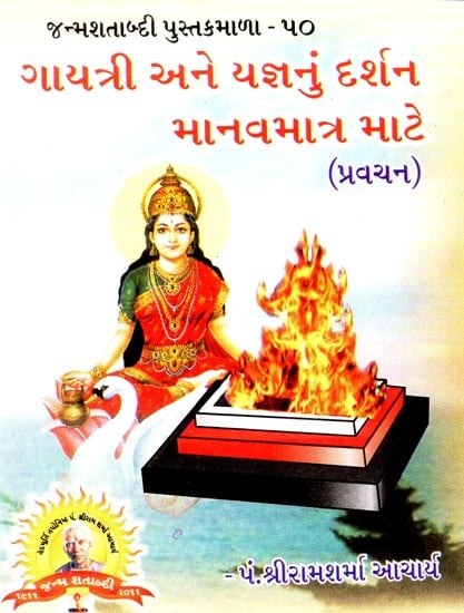 Darshan Of Gayatri and Yajna Only For Human Beings (Gujarati)