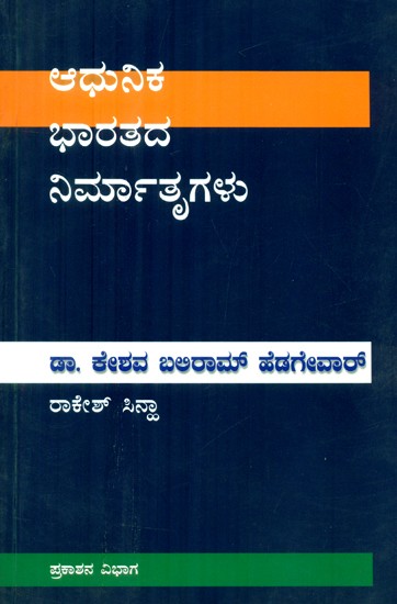Builder of Modern India- Dr. Keshava Baliram Hedgewar (Kannada)