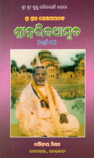 Sri Hari Kathamrit in Oriya (Vol-IV)
