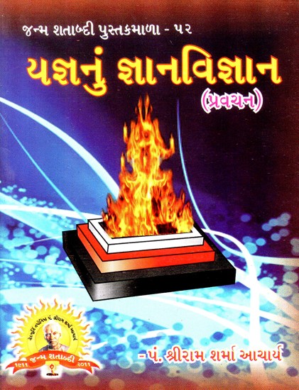 Epistemology Of Yajna (Gujarati)