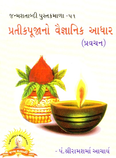 Scientific Basis Of Symbol Worship (Gujarati)