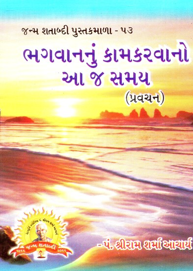 Bhagavananum Kamkaravano Ja Samaya (Gujarati)