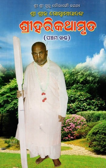 Sri Hari Kathamrit in Oriya (Vol-V)