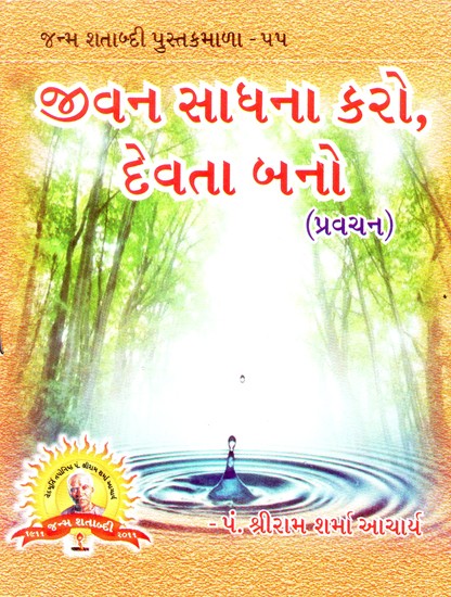 Jivana Sadhana Karo Devata Bano (Gujarati)