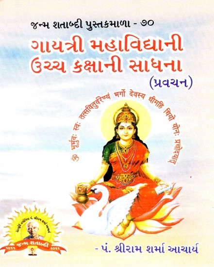 Gayatri Mahavidya's High Level Sadhana (Gujarati)