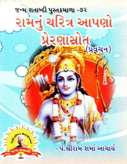 Ram Character is Our Inspiration (Gujarati)