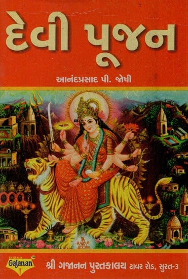 Devi Pujan (Gujarati)