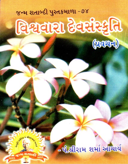 Vishwara Devsanskriti (Gujarati)