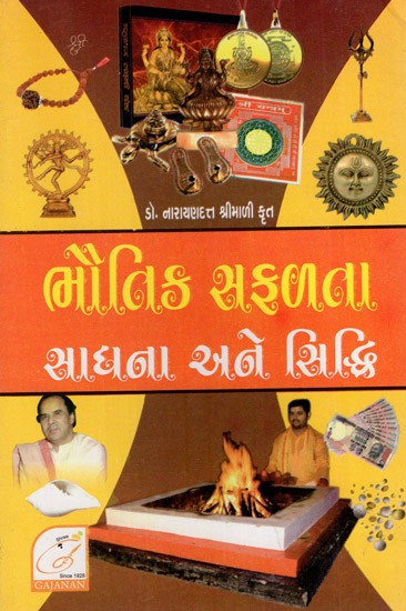 Bhautik Safalta Sadhana Ane Siddhi (Gujarati)