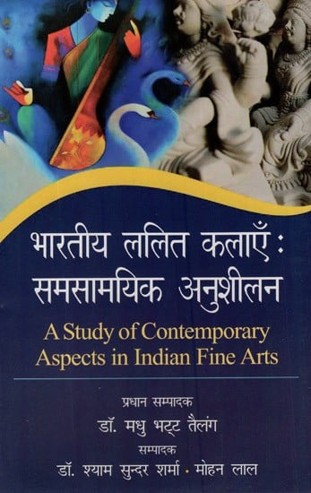 भारतीय ललित कलाएँ: समसामयिक अनुशीलन- A Study of Contemporary Aspects in Indian Fine Arts