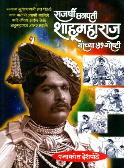 राजर्षी छत्रपति शाहू महाराज यांच्या ५१ गोष्टी- 51 Stories Of Rajarshi Chhatrapati Shahu Maharaj (Marathi)