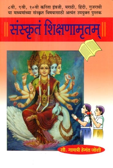 संस्कृतं शिक्षणामृतम्- Sanskritam Shikshana Amrit
