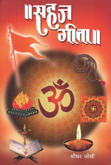 सहज गीता- Sahaj Gita (Marathi)