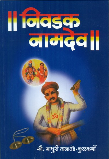 निवडक नामदेव- Nivadak Namdeva (Marathi)