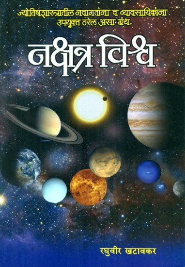 नक्षत्र विश्व- Nakshatra Vishwa (Marathi)