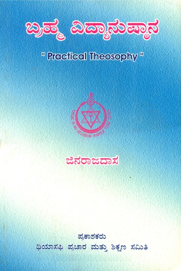 Practical Theosophy (Kannada)