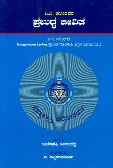 Prabuddha Jeevitha- Enlightened Living (Kannada)